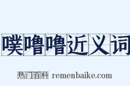 噗噜噜近义词是什么意思的图片